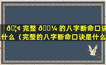 🦢 完整 🌼 的八字断命口诀是什么（完整的八字断命口诀是什么意思）